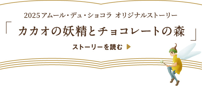 2025アムール・デュ・ショコラ オリジナルストーリー カカオの妖精とチョコレートの森 ストーリーを読む