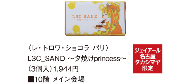 〈レ・トロワ・ショコラ パリ〉L3C_SAND 〜夕焼けprincess〜（3個入）1,944円 ■10階 メイン会場