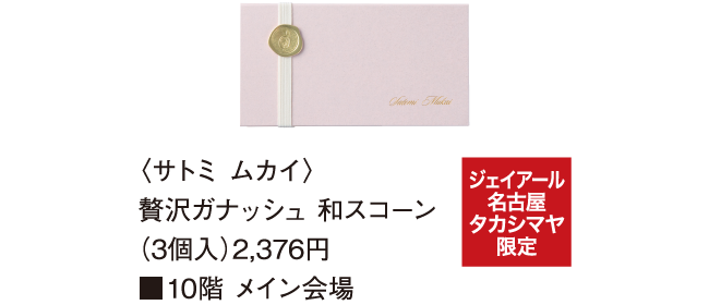 〈サトミ ムカイ〉贅沢ガナッシュ 和スコーン（3個入）2,376円 ■10階 メイン会場