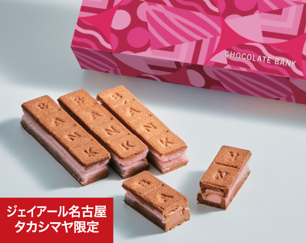 〈チョコレートバンク〉