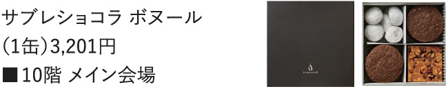 サブレショコラ（1缶）3,201円 ■10階 メイン会場