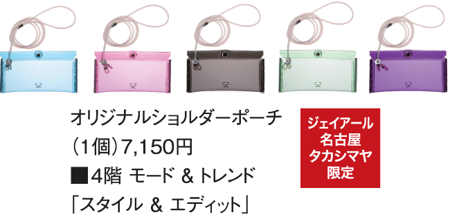 オリジナルショルダーポーチ（1個）7,150円 ■4階 モード ＆ トレンド 「スタイル ＆ エディット」