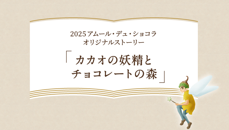 2025アムール・デュ・ショコラオリジナルストーリーカカオの妖精とチョコレートの森