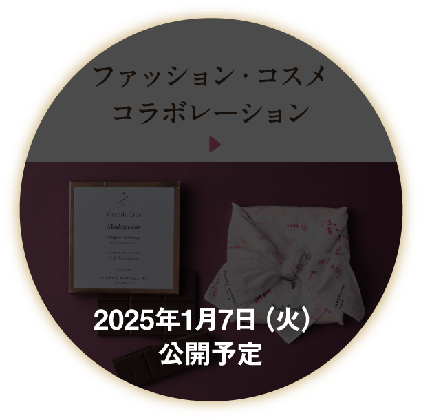 アパレル・コスメコラボレーション 2025年1月7日（火）公開予定
