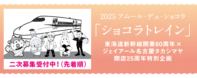 2025 アムール・デュ・ショコラ「ショコラトレイン」東海道新幹線開業60周年× ジェイアール名古屋タカシマヤ開店25周年 特別企画 応募受付は終了しました。