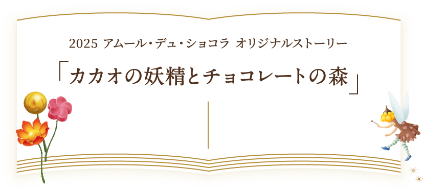2025 アムール・デュ・ショコラ オリジナルストーリー カカオの妖精とチョコレートの森