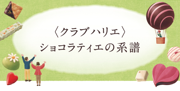 〈クラブハリエ〉シェフショコラティエの系譜