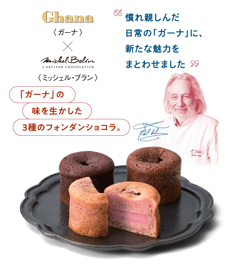 〈ミッシェル・ブラン〉慣れ親しんだ日常の「ガーナ」に、新たな魅力をまとわせました 「ガーナ」の味を生かした3種のフォンダンショコラ。