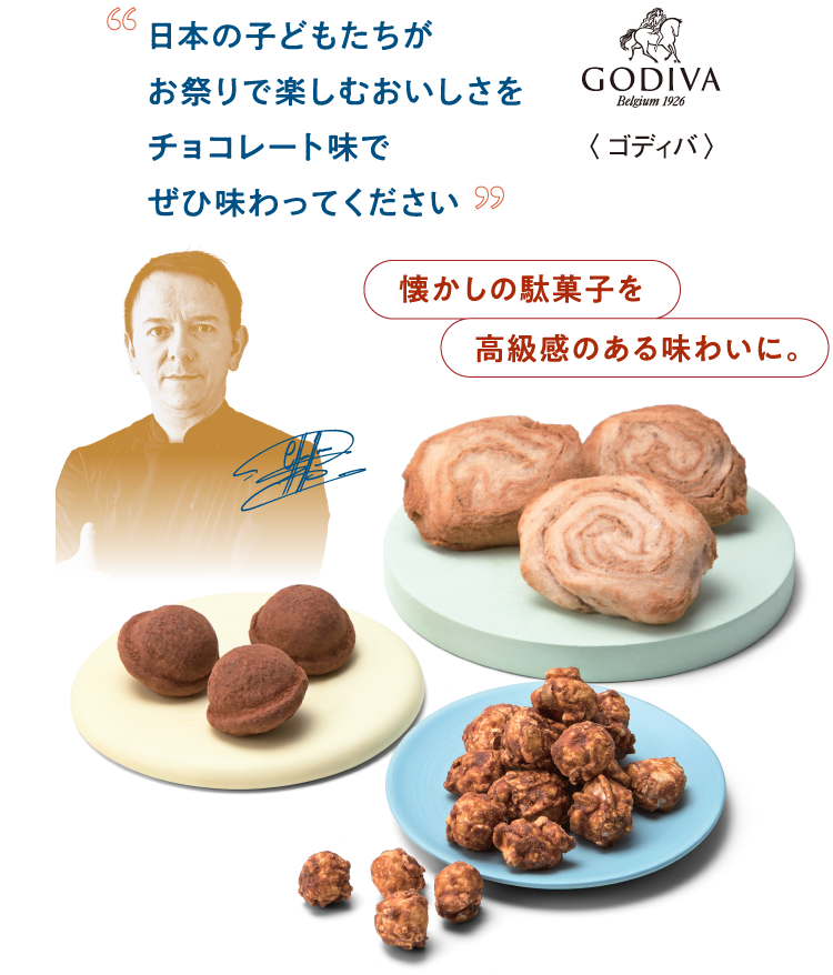 〈ゴディバ〉日本の子どもたちがお祭りで楽しむおいしさをチョコレート味でぜひ味わってください 懐かしの駄菓子を高級感のある味わいに。