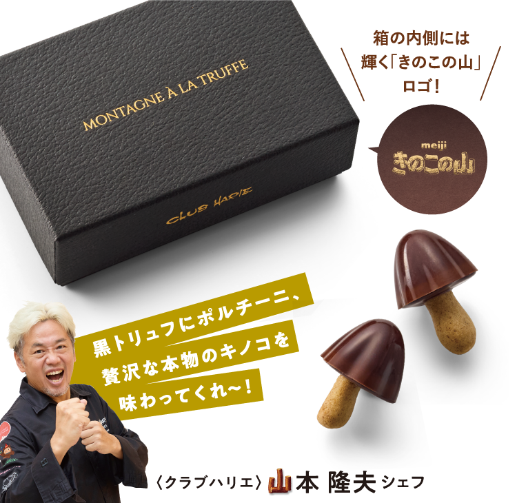 〈クラブハリエ〉山本隆夫シェフ