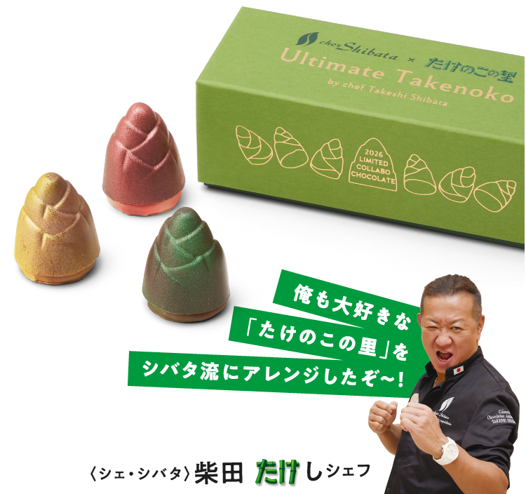 〈シェ・シバタ〉柴田たけし シェフ