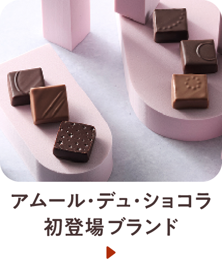 アムール・デュ・ショコラ 初登場ブランド