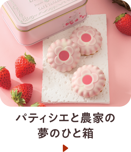 パティシエと農家の夢のひと箱