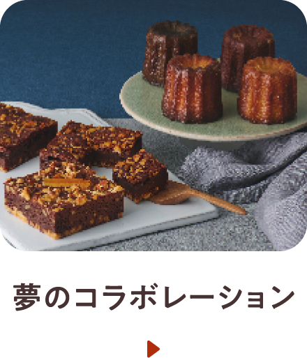 夢のコラボレーション