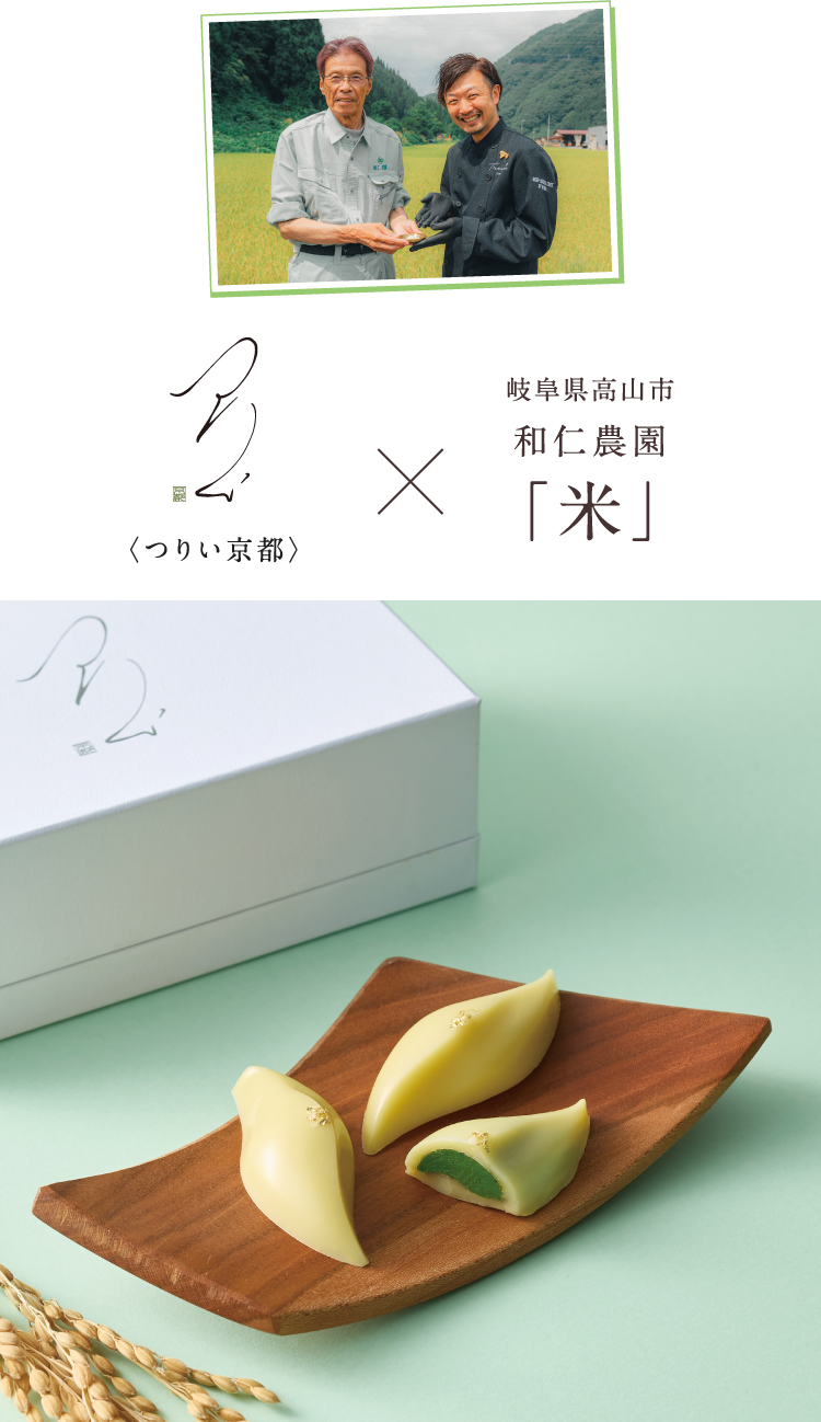 〈つりい京都〉X 岐阜県高山市和仁農園「米」