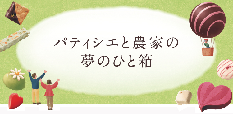パティシエと農家の夢のひと箱