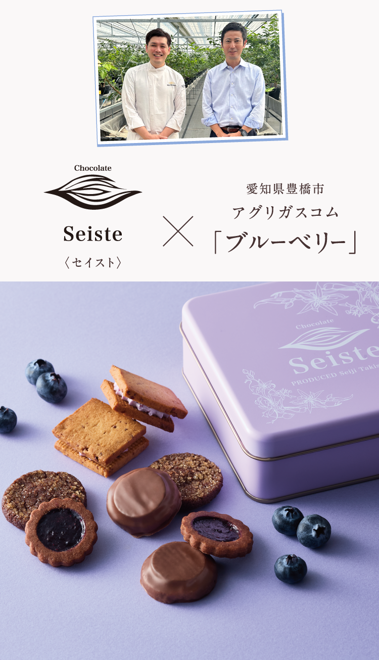 〈セイスト〉 X 愛知県豊橋市アグリガスコム「ブルーベリー」