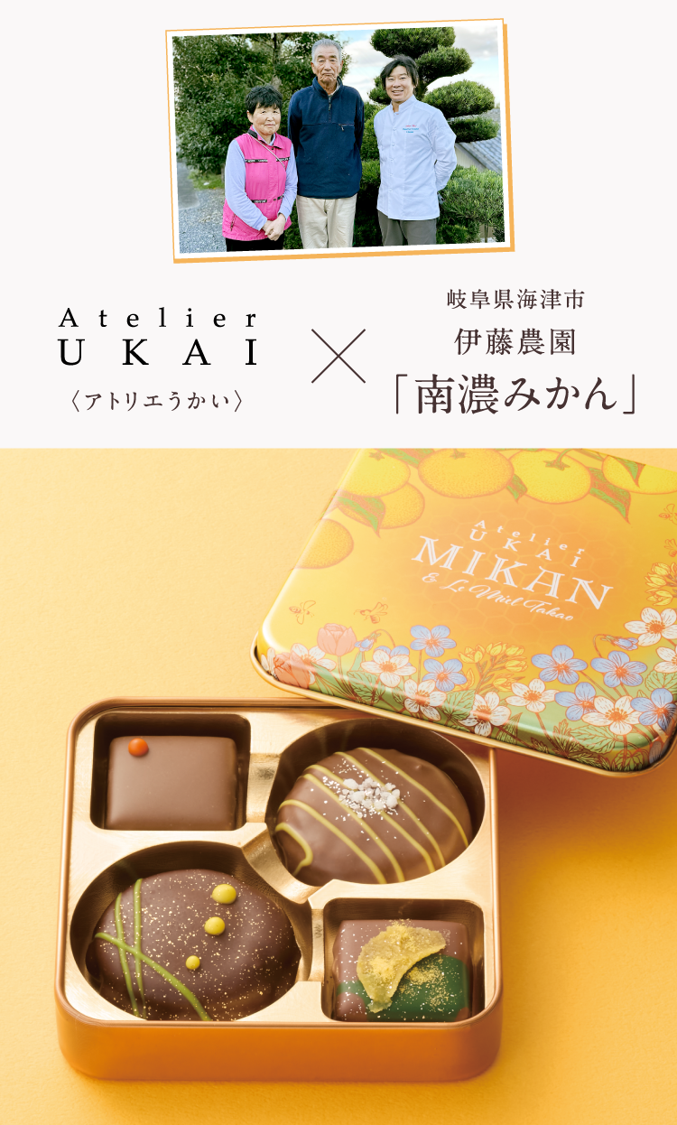 パティシエと農家の夢のひと箱 | 2026 アムール・デュ・ショコラ