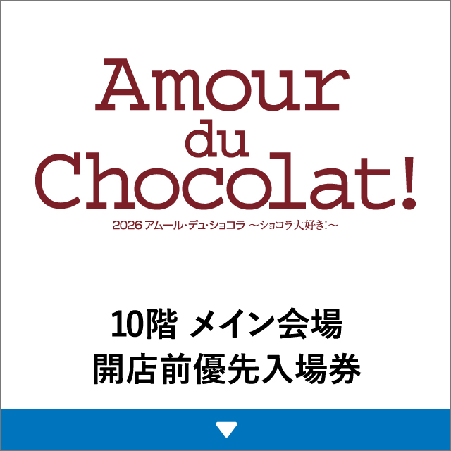10階 メイン会場開店前優先入場券