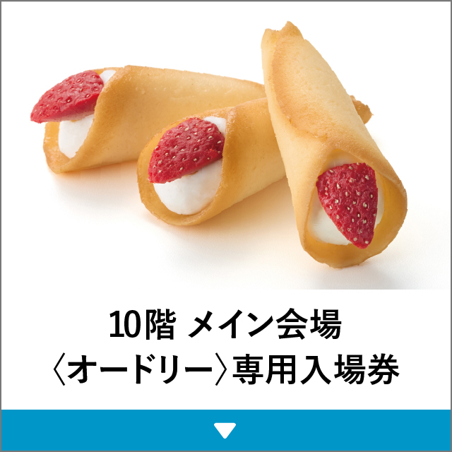 10階 メイン会場〈オードリー〉専用入場券