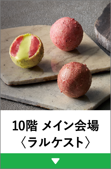 10階 メイン会場〈ラルケスト〉