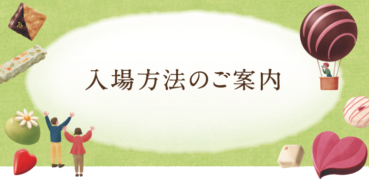 入場方法のご案内