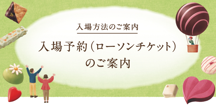 入場方法のご案内　入場予約（ローソンチケット）のご案内