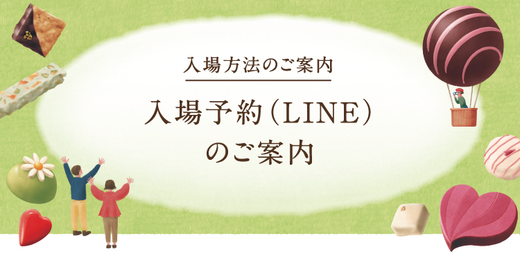 入場方法のご案内　入場予約（LINE）のご案内