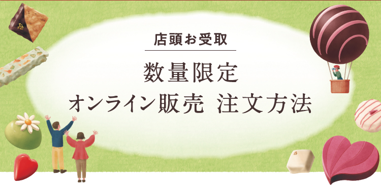 数量限定スウィーツ注文方法 LIMITED SWEETS
