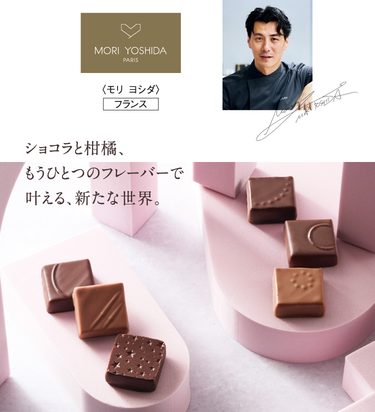 〈モリ ヨシダ〉フランス ショコラと柑橘、もうひとつのフレーバーで叶える、新たな世界。