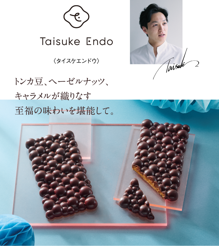 〈タイスケエンドウ〉トンカ豆、ヘーゼルナッツ、キャラメルが織りなす至福の味わいを堪能して。