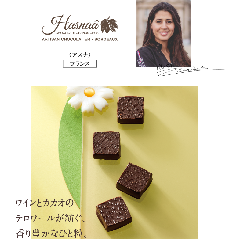 〈アスナ〉フランス ワインとカカオのテロワールが紡ぐ、香り豊かなひと粒。