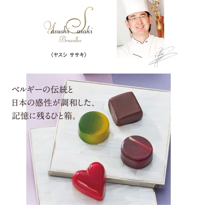 〈ヤスシ ササキ〉ベルギーの伝統と日本の感性が調和した、記憶に残るひと箱。
