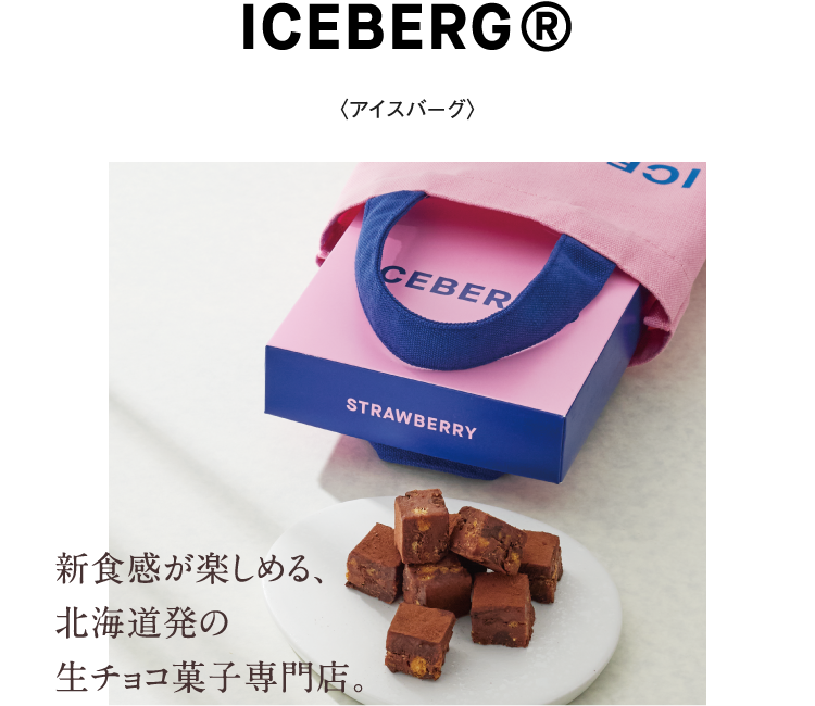 〈ICEBERG（アイスバーグ）〉新食感が楽しめる、北海道発の生チョコ菓子専門店。
