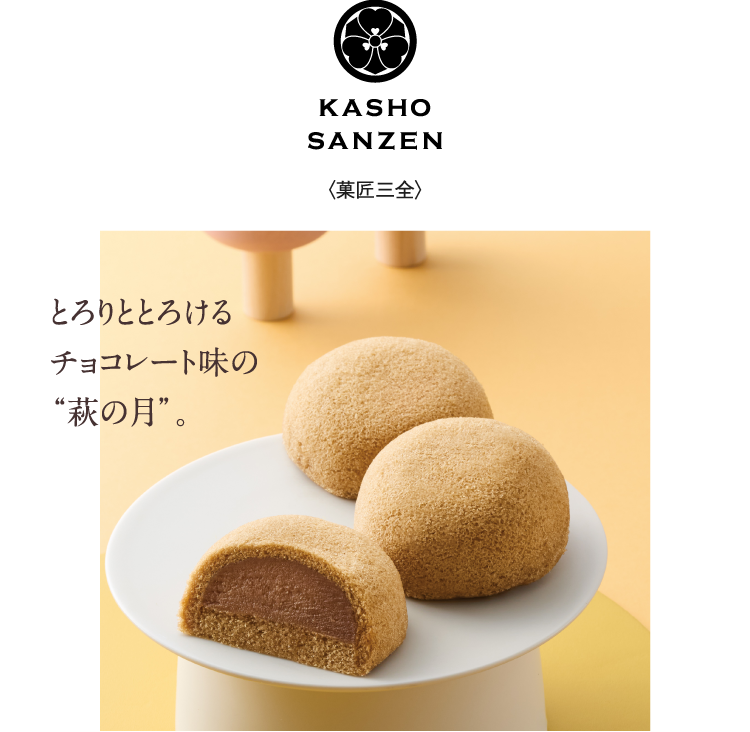 〈菓匠三全〉とろりととろけるチョコレート味の“萩の月”。