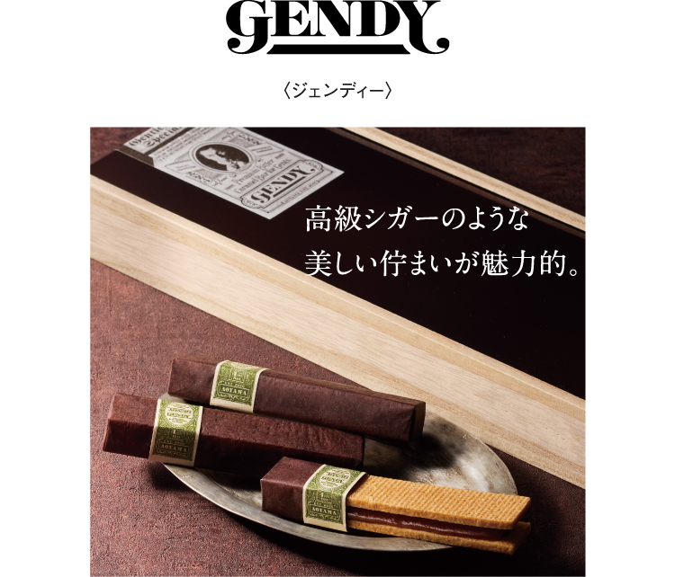 〈ジェンディー〉高級シガーのような美しい佇まいが魅力的。