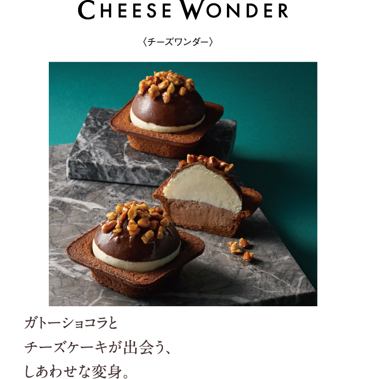 〈チーズワンダー〉ガトーショコラとチーズケーキが出会う、しあわせな変身。