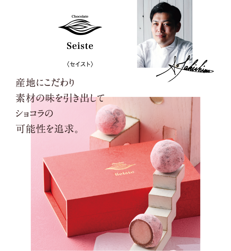 〈セイスト〉産地にこだわり素材の味を引き出してショコラの可能性を追求。
