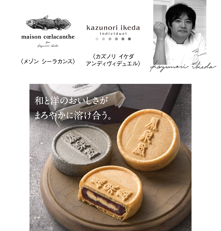 〈メゾン シーラカンス〉〈カズノリ イケダアンディヴィデュエル〉和と洋のおいしさがまろやかに溶け合う。