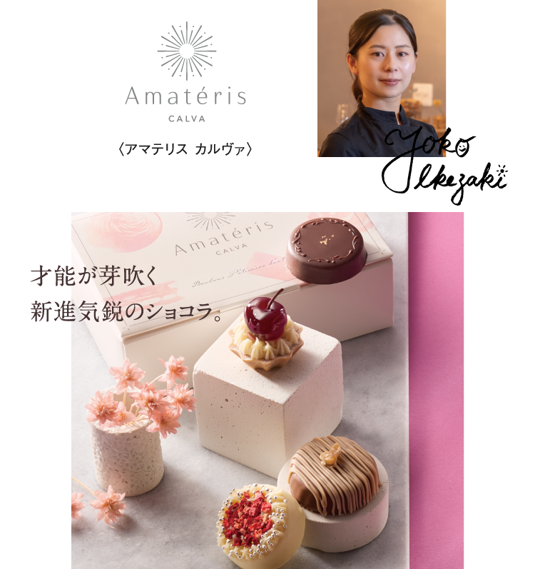 〈アマテリス カルヴァ〉才能が芽吹く新進気鋭のショコラ。