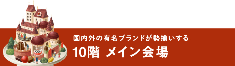国内外の有名ブランドが勢揃いする10階 メイン会場