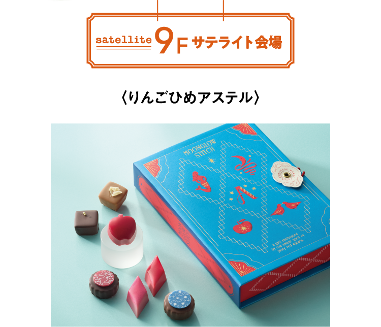 9fサテライト会場 〈りんごひめアステル〉