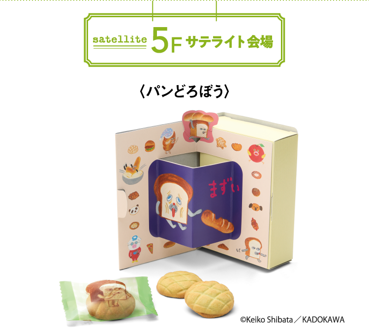 5fサテライト会場〈パンどろぼう〉
