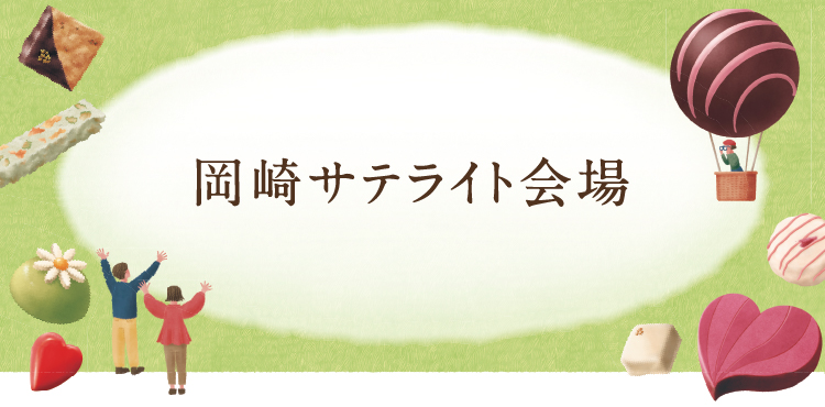 岡崎 サテライト会場