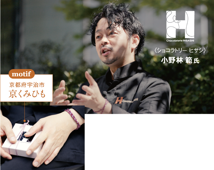 〈ショコラトリー ヒサシ〉小野林範氏
