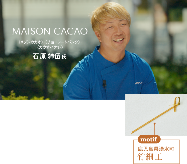 MAISON CACAO 〈メゾンカカオ〉・〈チョコレートバンク〉・〈カカオハナレ〉石原紳伍氏