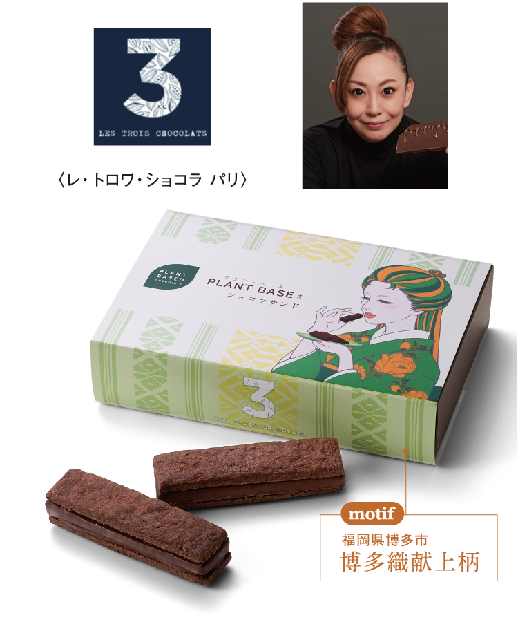 〈レ・トロワ・ショコラ パリ〉motif 福岡県博多市 博多織献上柄
