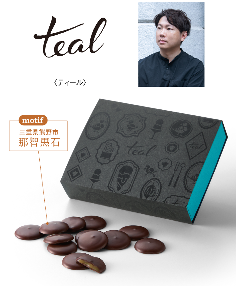 〈ティール〉motif 三重県熊野市 那智黒石
