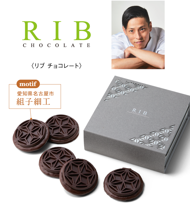 〈リブ チョコレート〉motif 愛知県名古屋市 組子細工