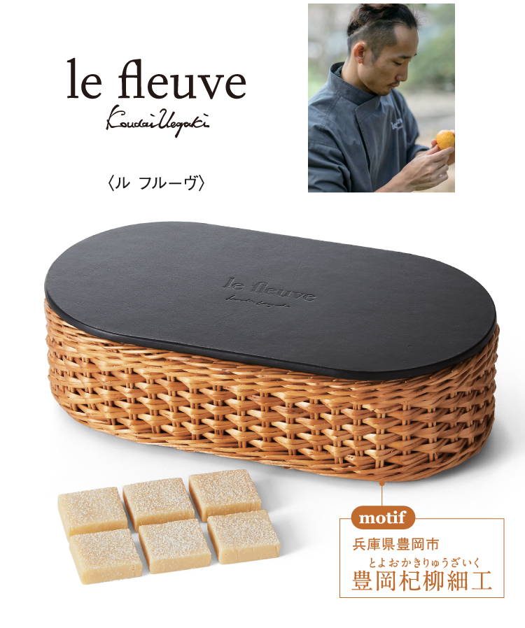 〈ル フルーヴ〉motif 兵庫県豊岡市 豊岡杞柳細工